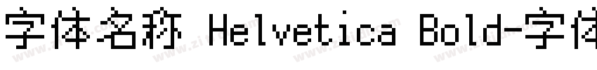 字体名称 Helvetica Bold字体转换